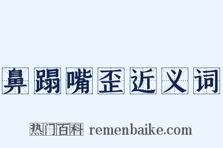 鼻蹋嘴歪近义词是什么意思的图片